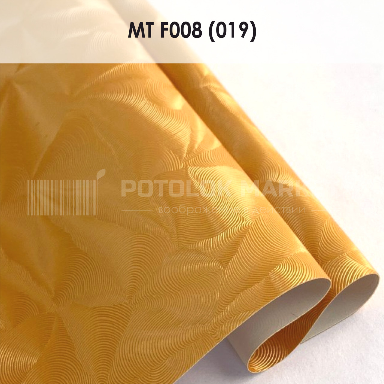 MT F008 (019) "Парча" (ширина до 3,2 мп). Текстурна ПВХ плівка