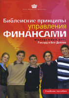 Библейские принципы управления финансами. Молодежный курс. Учебое пособие. Говард и Бев Дейтон
