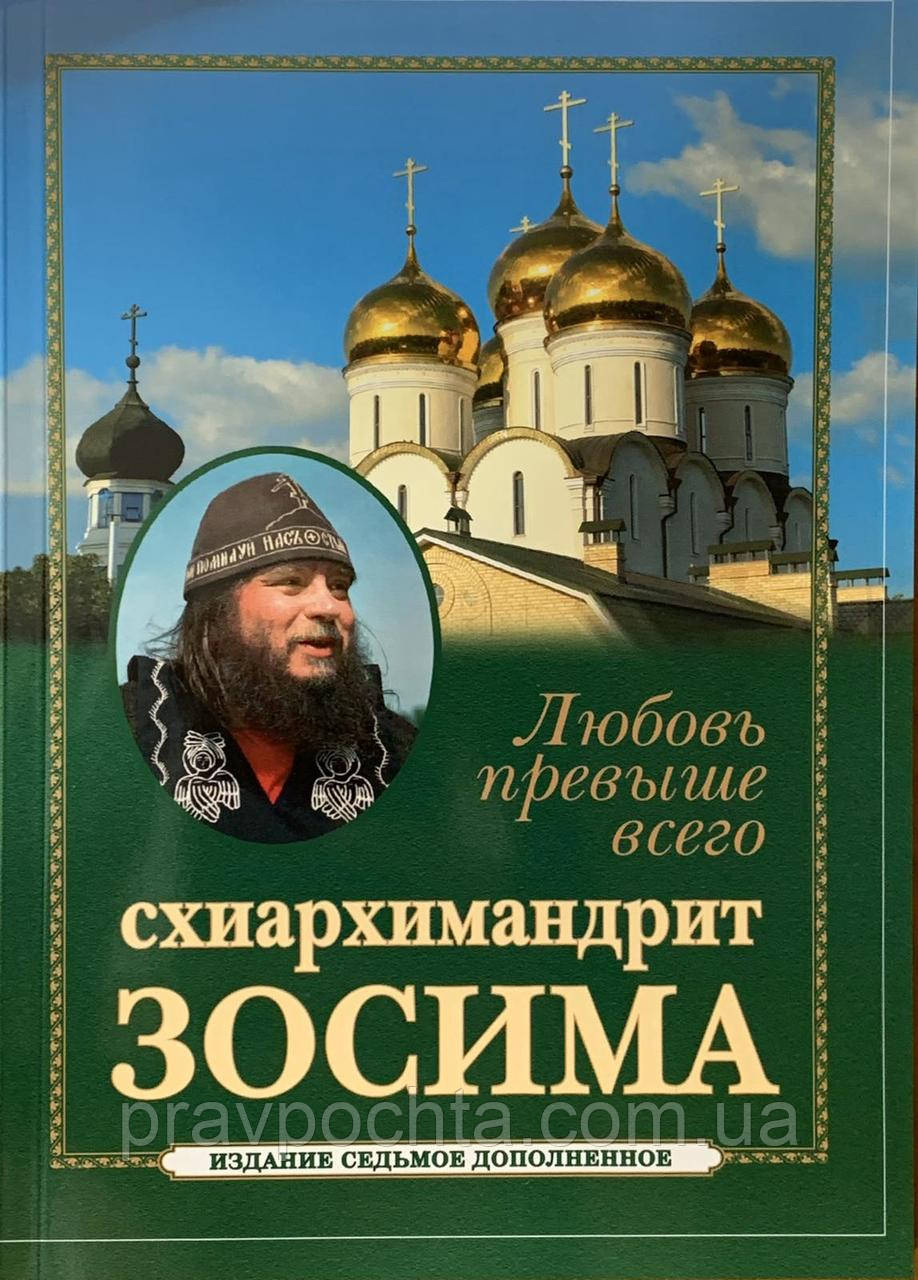 Любов понад усе. Світлій пам'яті Схиархімандрита Зосими (Сокур), фото 1