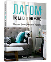 Книга Лагом: не много, не мало. Автор - Бергрен Солвей