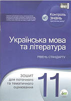 Українська мова та література 11 клас Тематичне оцінювання СТАНДАРТ