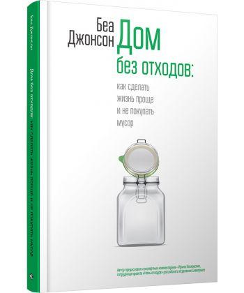 Книга Будинок без відходів. Як зробити життя простіше і не купувати сміття. Автор - Джонсон Беа