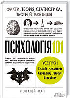 Психологія 101: Факти, теорія, статистика, тести й таке інше Пол Клейнман Книжковий клуб