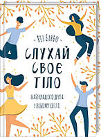 Слухай своє тіло найкращого друга у всьому світі Л. Бурбо Книжковий клуб