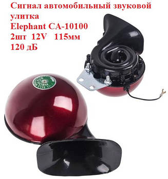 Сигнал автомобільний звуковий Elephant CA-10100, 12V, 105-118 дБ, 2шт 115мм