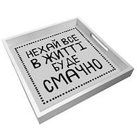 Дерев'яний піднос з принтом Нехай все в житті буде смачно 33х33х4 см (PDN_19N005_WH)