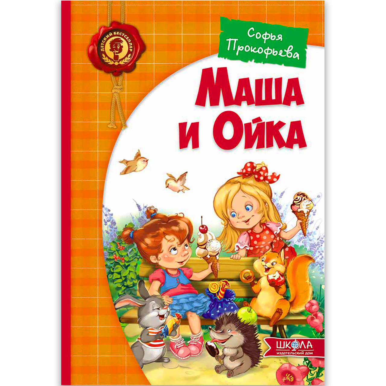Маша і Ойка Авт: Софія Прокоф'єва Вид: Школа