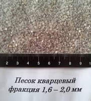 Песок кварцевый, фракция 1,6-2,0 мм (вес 25 кг)