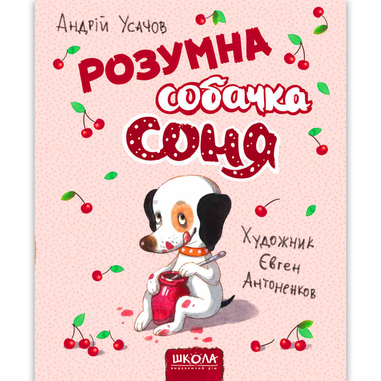 Розумна собачка Соня Авт: Андрій Усачов Вид: Школа