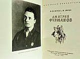 Венгерів Н., Ефрос М. Дмитро Фурманів (б/у)., фото 4