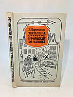 Дружинин В. Тюльпаны, колокола, ветряные мельницы (б/у).
