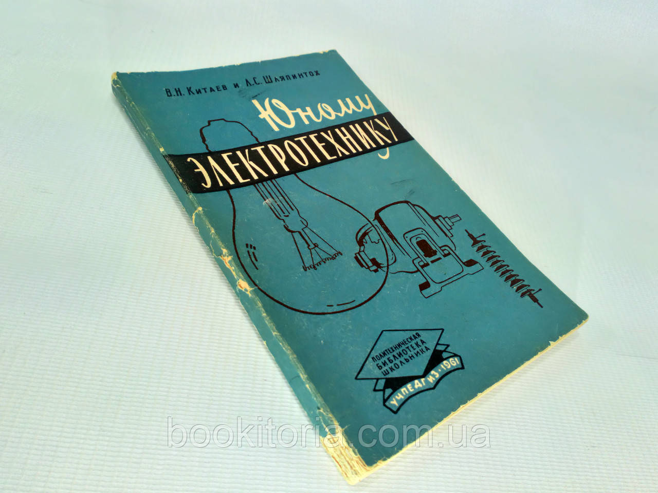 Кишень В., Шляпінтох Л. Юному електротехніку (б/у)., фото 1