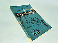 Китаев В., Шляпинтох Л. Юному электротехнику (б/у).