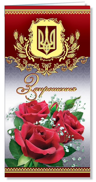 "Запрошення" євроформат, № 2325