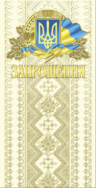 "Запрошення"  євроформат, № 1468