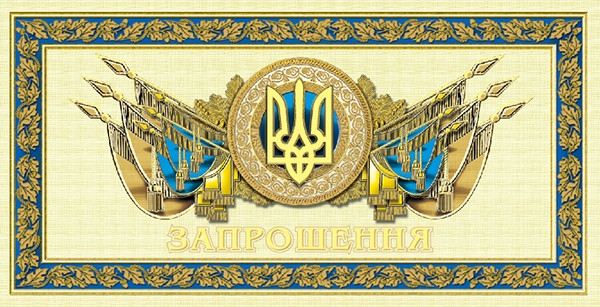 "Запрошення" (гориз.) євроформат, № 1793