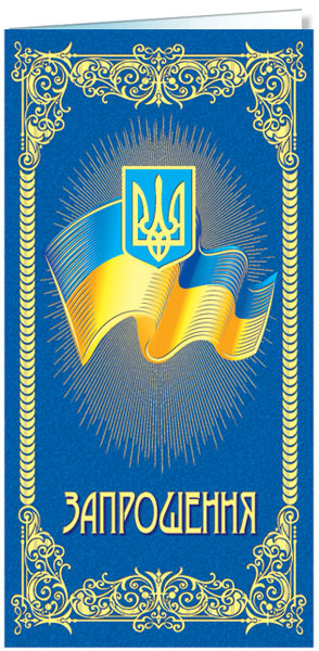 "Запрошення" євроформат, № 2233