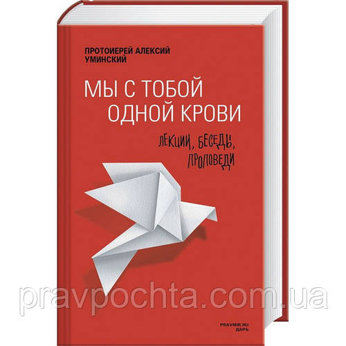 Ми з тобою однієї крові. Лекції, бесіди, проповіді. Протоієрей Алексій Умінський