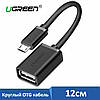 Кабель-Адаптер Ugreen Micro USB OTG круглий 12СМ (US133), фото 3