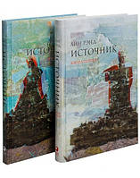 Источник  (комплект из 2х книг)  Айн Рэнд