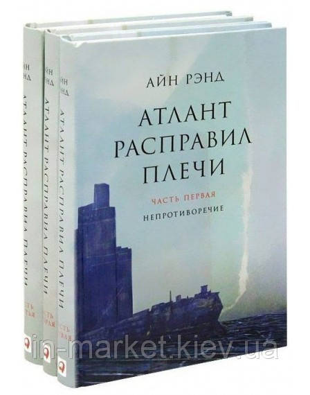 Атлант розправив плечі (в 3-х томах) |Айн Ренд