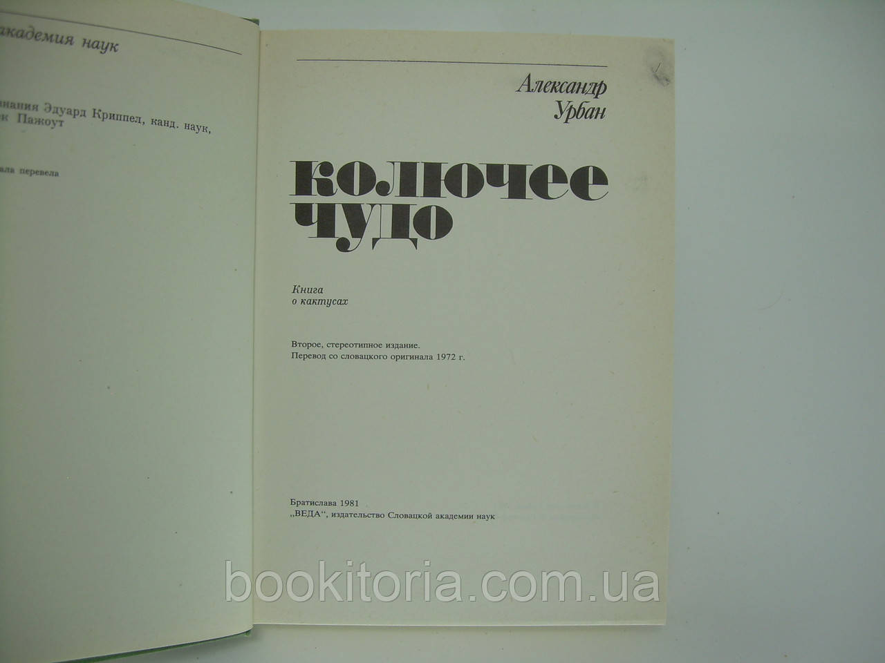 Урбан А. Колючее чудо (б/у). - фото 5 - id-p154670672