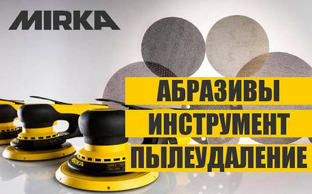 абразивні матеріали та шліфмашинки Mirka