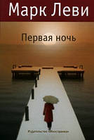 Перша ніч. Марк Леві