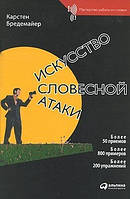 Искусство словесной атаки. Карстен Бредемайер