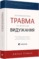 Психологічна травма та шлях до видужання. Герман Джудіт Видавництво"Старого Лева"