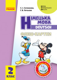 НУШ Німецька мова. 2 клас. Флеш-картки (до будь-якого підручника) Сотникова С.І., Гоголєва Г.В.