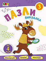 Вирізалка ПАЗЛИ 3 Укр (Ранок)