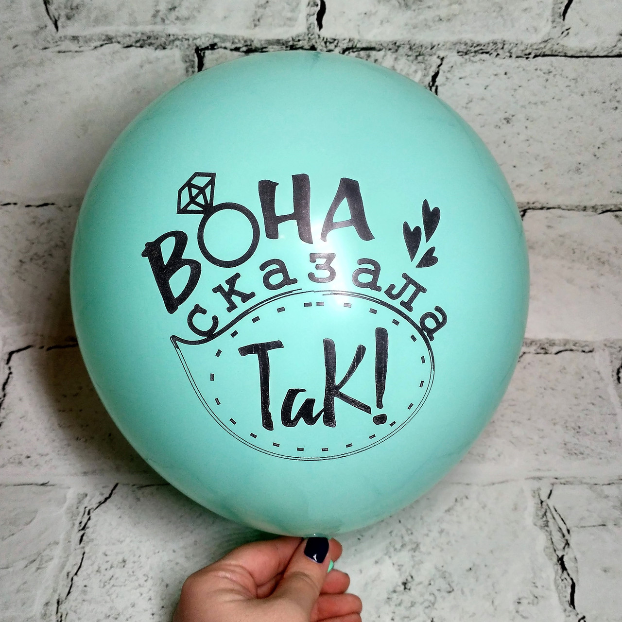 Повітряна кулька з написом Вона сказала так!, Дівичко, 30 см
