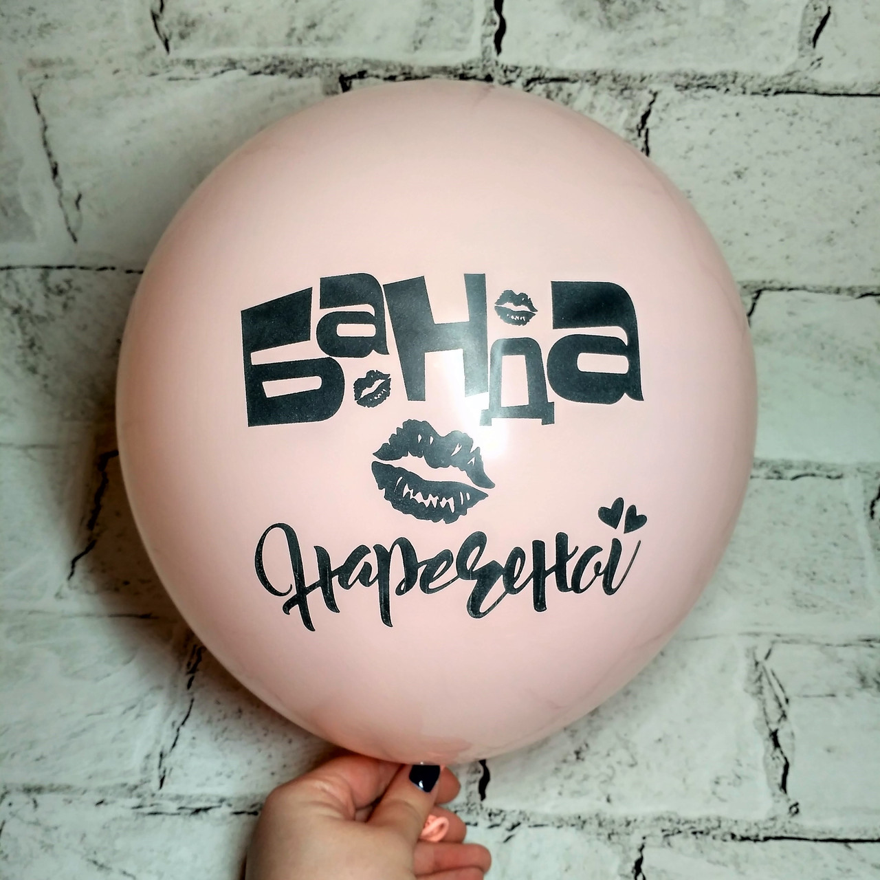 Повітряна кулька з написом Банда нареченою, Дівич-вечір, 30 см