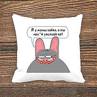 Подушка з принтом Заєць "Я у мами зайчик, а ти нах*й уползай-ка!"