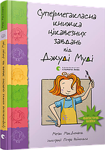Супермегакласна книжка цікавезних завдань від Джуді Муді Автор: МакДоналд Меґан