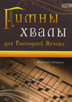Гимны хвалы для Господней Вечери. Нотный сборник