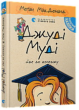 Джуді Муді йде до коледжу Книжка 8 Автор: МакДоналд Меґан ВСЛ