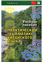 Учебное пособие по практической грамматике современного китайского языка