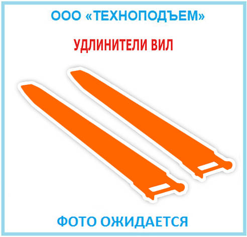 Подовжувачі вил НТ002939, фото 1