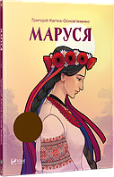 Книга Маруся. Автор - Григорій Квітка-Основ'яненко (Vivat)