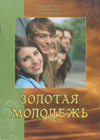 Золотая молодежь. Программа учебных уроков для молодежи. Карина Мандро