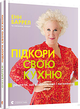 Підкори свою кухню. Рецепти, що додають сил і натхнення Автор: Баррел Енн, Ленцер Сюзанна
