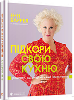 Підкори свою кухню. Рецепти, що додають сил і натхнення Автор: Баррел Енн, Ленцер Сюзанна