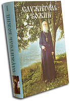 Служитель Божий. Життєпис старця митрофорного протоієрея Миколи Гур'янова. Упоряд. К. Е. Азаркина