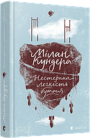 Нестерпна легкість буття Автор: Мілан Кундера