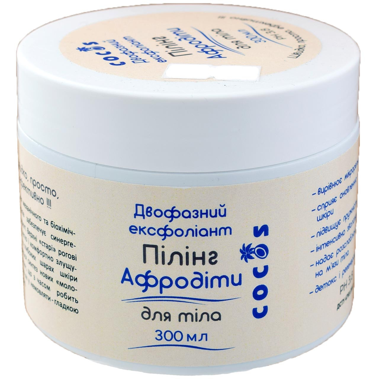 Пілінг Афродіти Cocos для тіла двофазний ексфоліант 3,8 pH 300 мл
