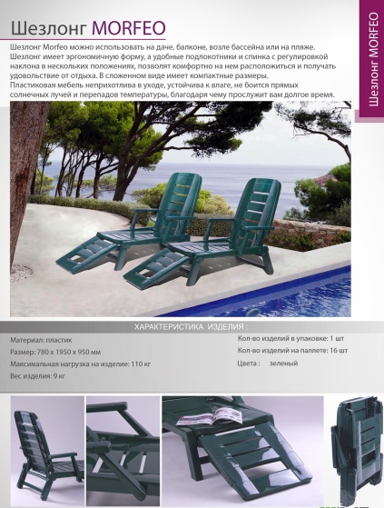 Пластиковий шезлонг Morfeo - опис і характеристики