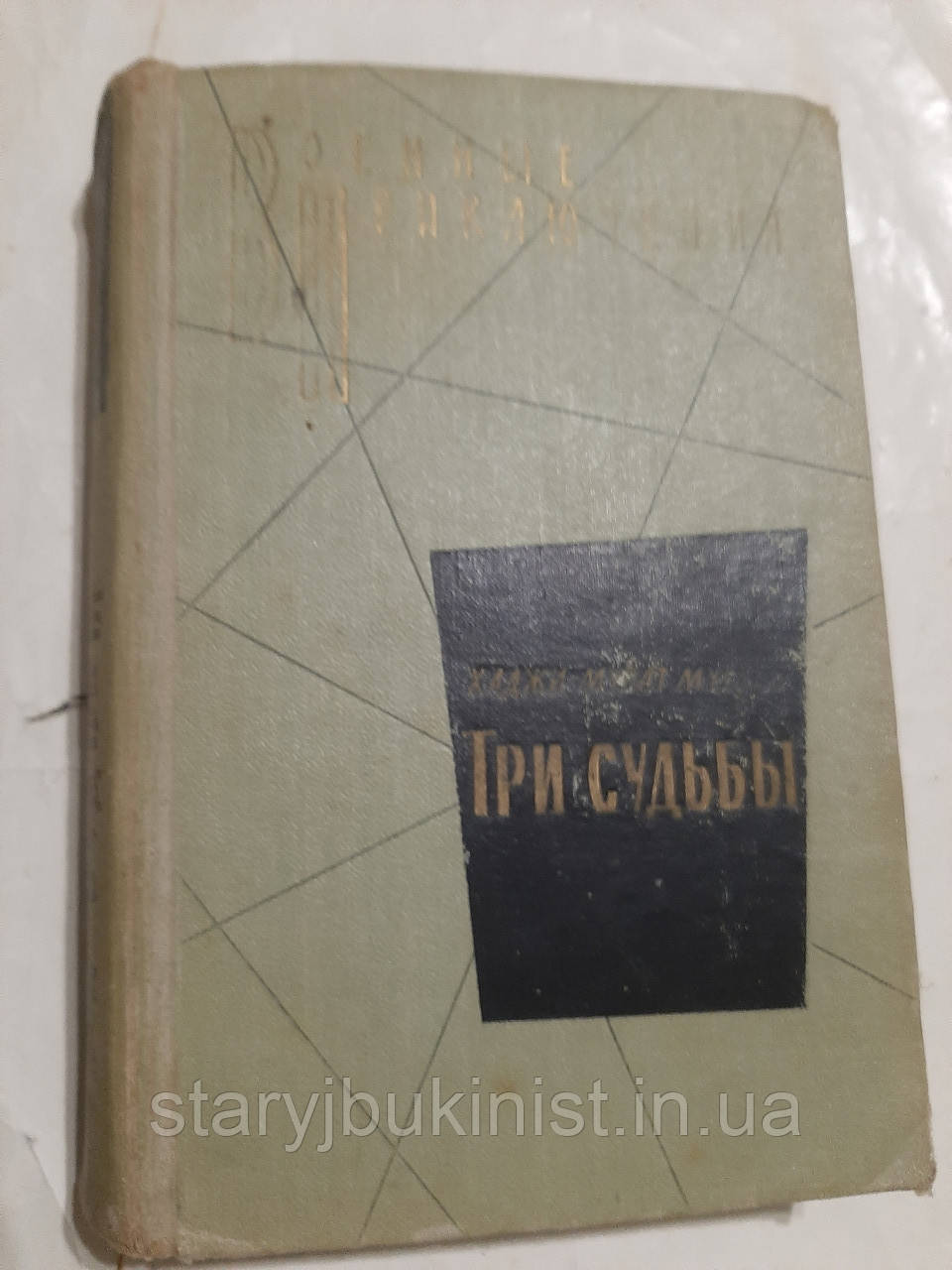 Три долі Х.-М.М.Мугуїв, фото 1