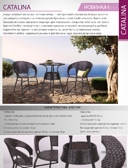 Catalina меблі садова - опис і характеристики